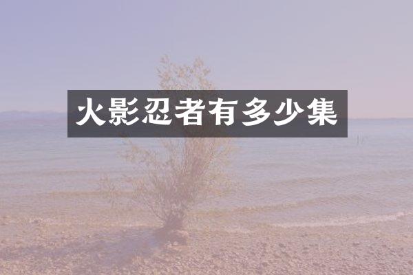 火影忍者有多少集