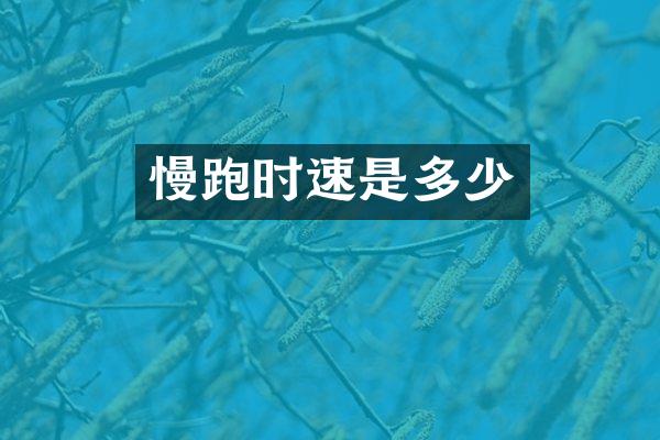 慢跑时速是多少