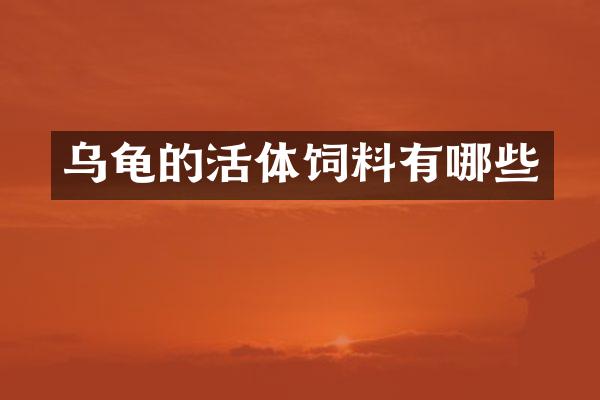 乌龟的活体饲料有哪些