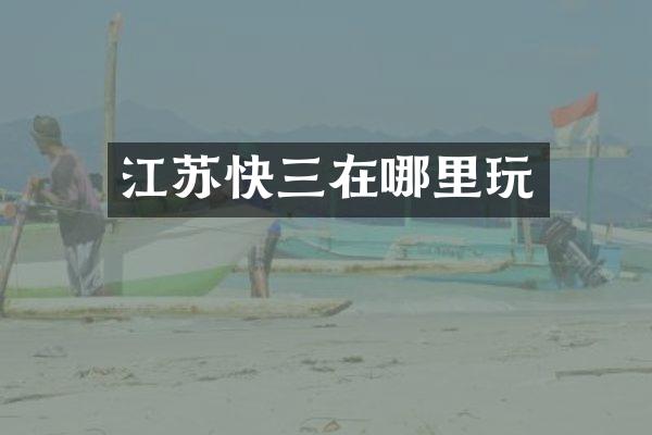 江苏快三在哪里玩
