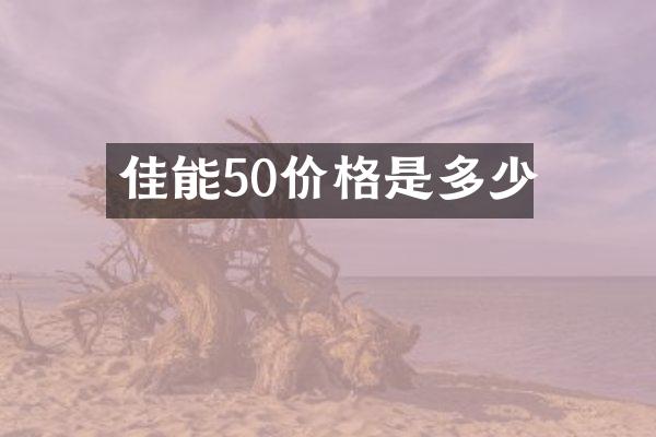 佳能50价格是多少