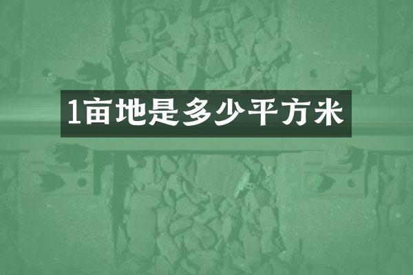 1亩地是多少平方米