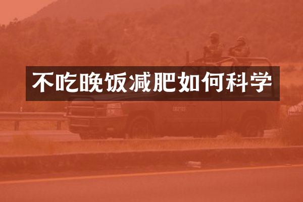 不吃晚饭减肥如何科学