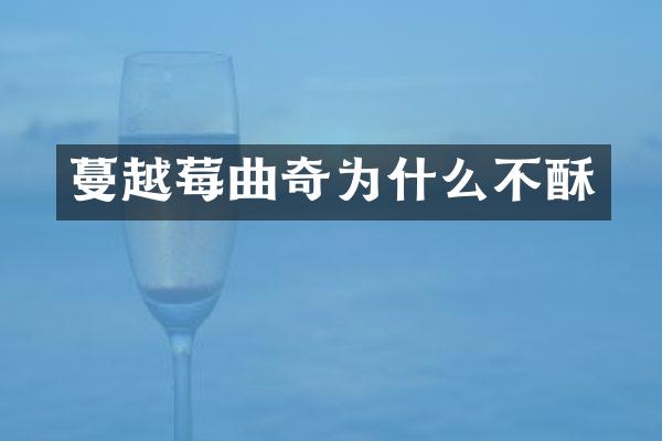 蔓越莓曲奇为什么不酥