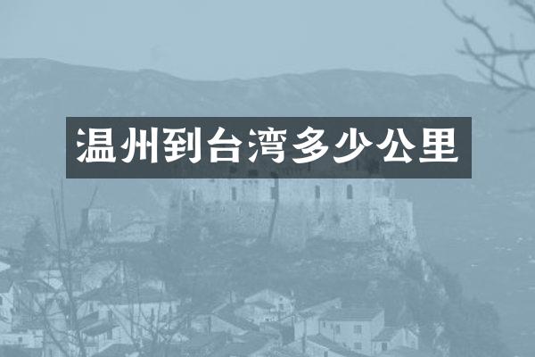 温州到台湾多少公里