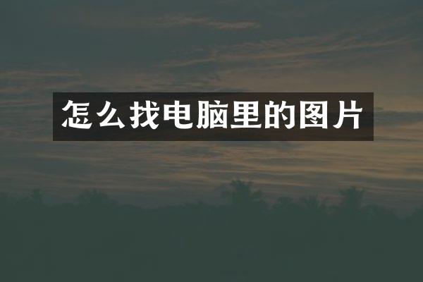 怎么找电脑里的图片