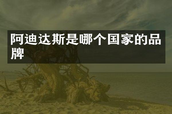 阿迪达斯是哪个国家的品牌