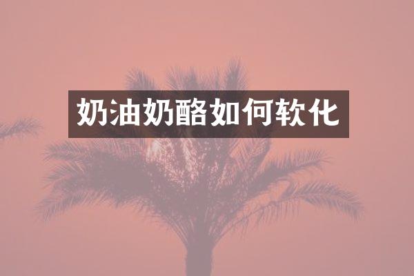 奶油奶酪如何软化