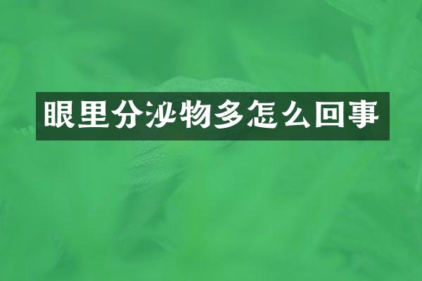 眼里分泌物多怎么回事