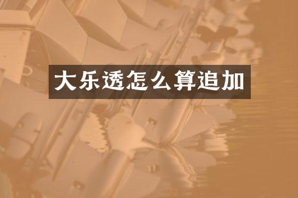 大乐透怎么算追加