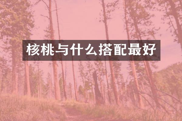 核桃与什么搭配最好