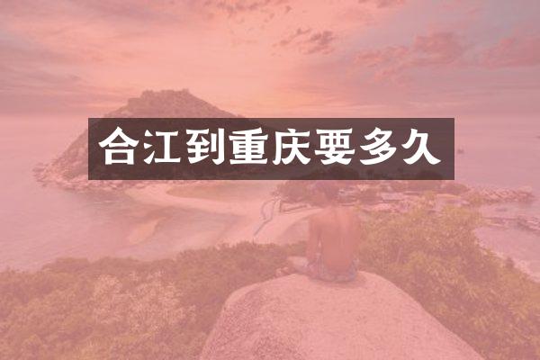 合江到重庆要多久