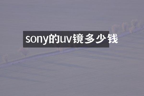 sony的uv镜多少钱