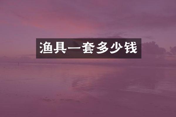 渔具一套多少钱