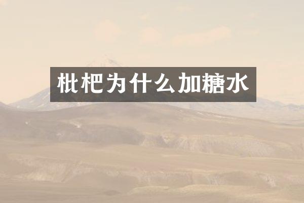 枇杷为什么加糖水