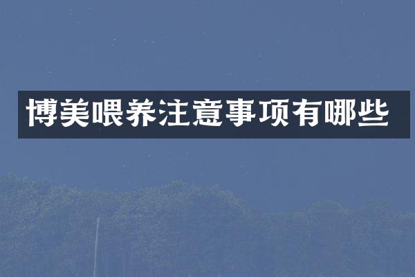 博美喂养注意事项有哪些