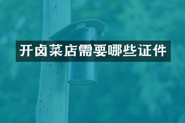 开卤菜店需要哪些证件