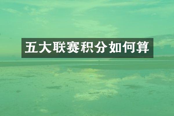 五大联赛积分如何算