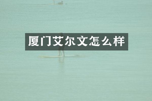 厦门艾尔文怎么样