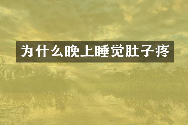 为什么晚上睡觉肚子疼