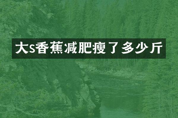 大s香蕉减肥瘦了多少斤