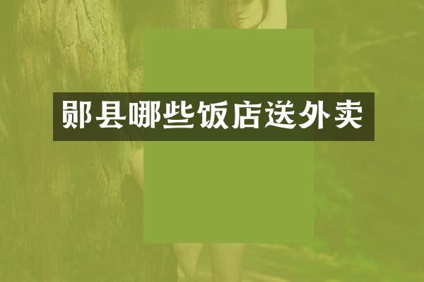 郧县哪些饭店送外卖