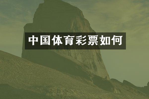 中国体育彩票如何