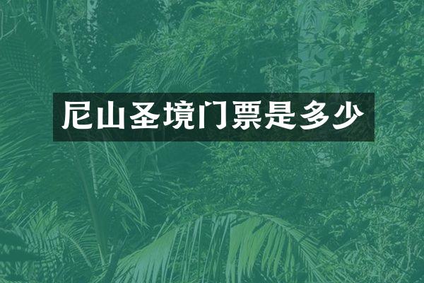尼山圣境门票是多少