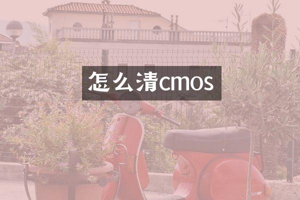 怎么清潔cmos