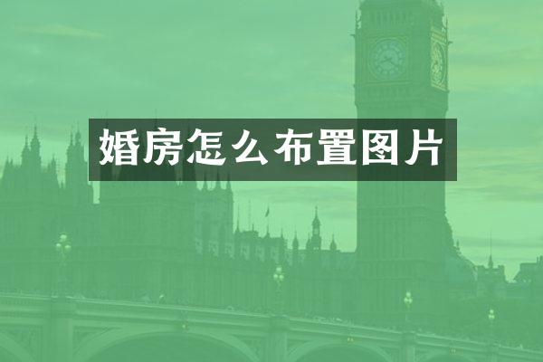 婚房怎么布置图片