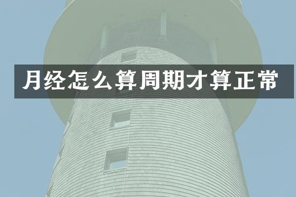 月经怎么算周期才算正常