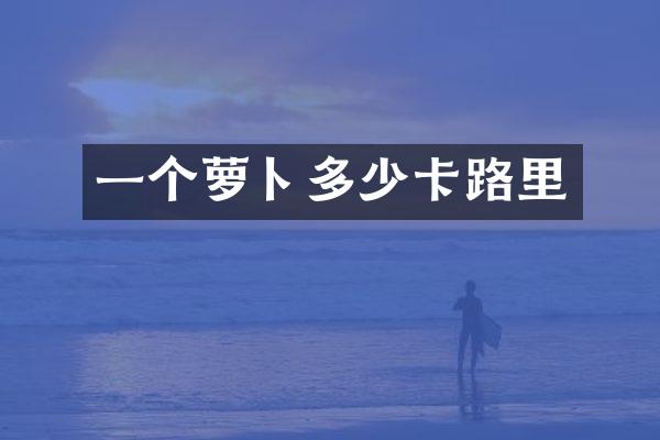 一个萝卜多少卡路里