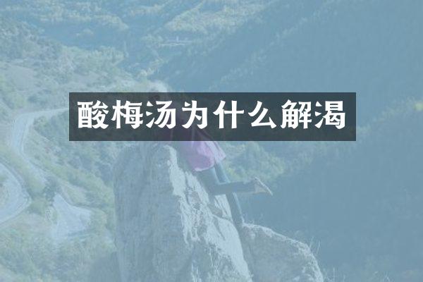 酸梅汤为什么解渴