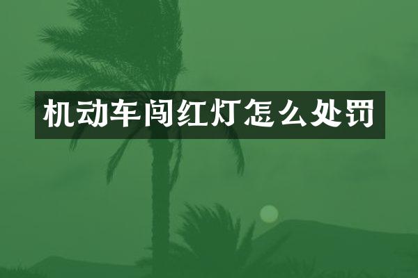 机动车闯红灯怎么处罚