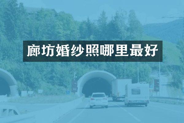 廊坊婚纱照哪里最好