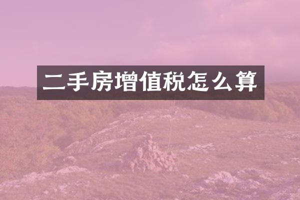 二手房增值税怎么算