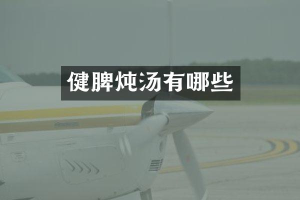 健脾炖汤有哪些