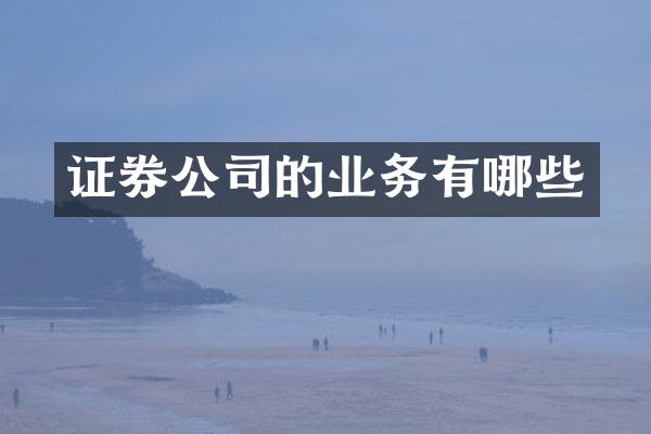 证券公司的业务有哪些