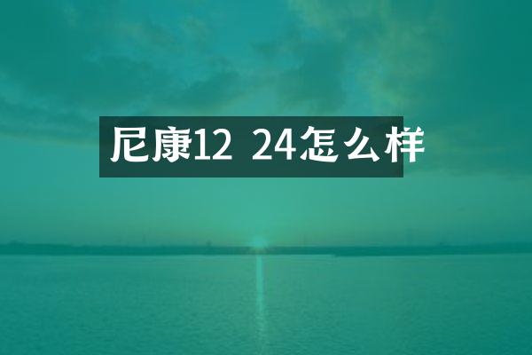 尼康12 24怎么样