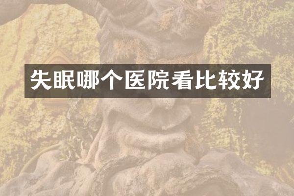 失眠哪个医院看比较好