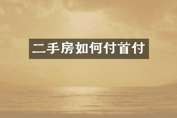 二手房如何付首付
