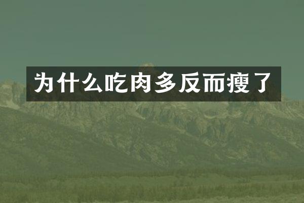 为什么吃肉多反而瘦了