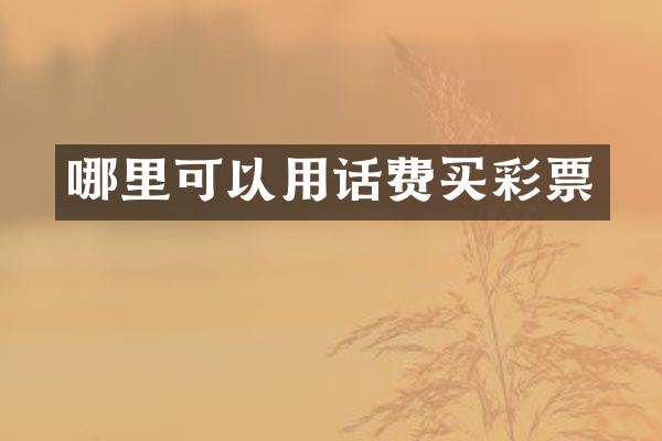 哪里可以用话费买彩票