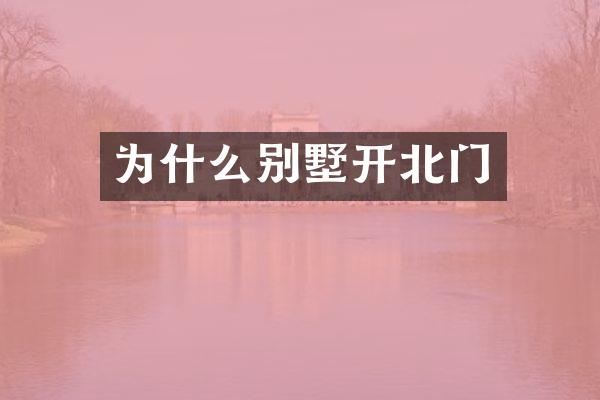 为什么别墅开北门