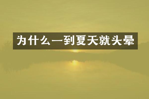 为什么一到夏天就头晕