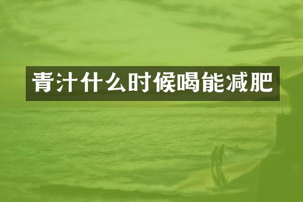 青汁什么时候喝能减肥