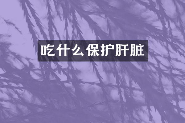 吃什么保护肝脏