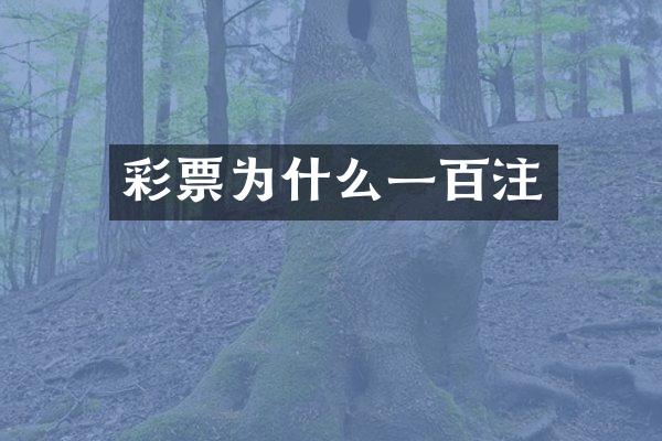 彩票为什么一百注