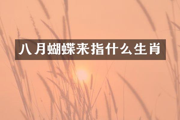 八月蝴蝶来指什么生肖