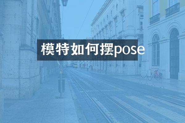 模特如何摆pose